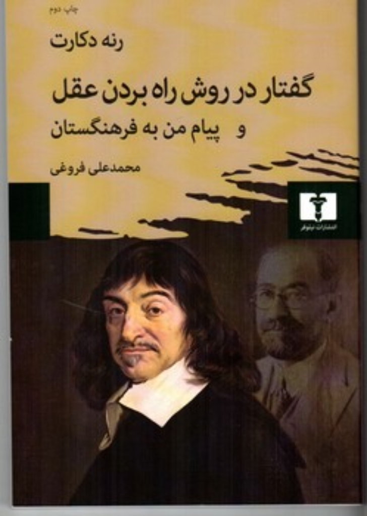تصویر  گفتار در روش راه بردن عقل و پیام من به فرهنگستان (رقعی-شمیز)